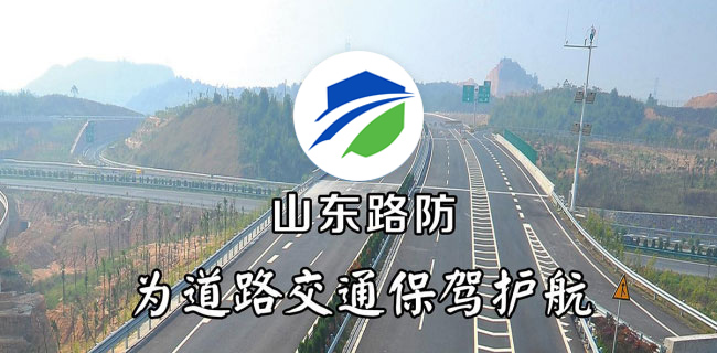 山东路防新材料有限公司