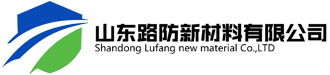 山东路防新材料有限公司