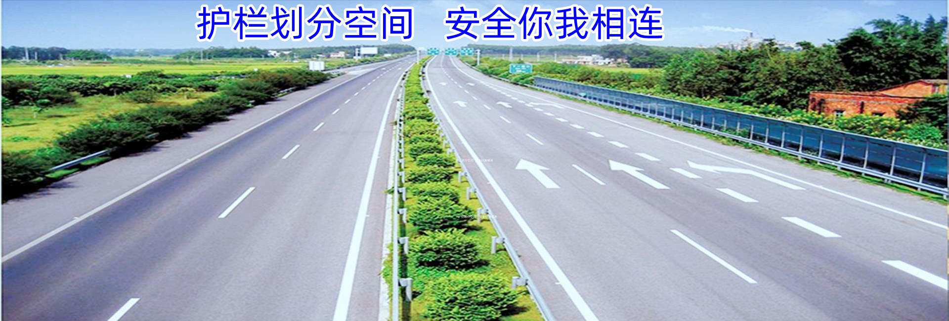 提供全方位的公路交通安全防护设施配置方案和全过程的维护服务