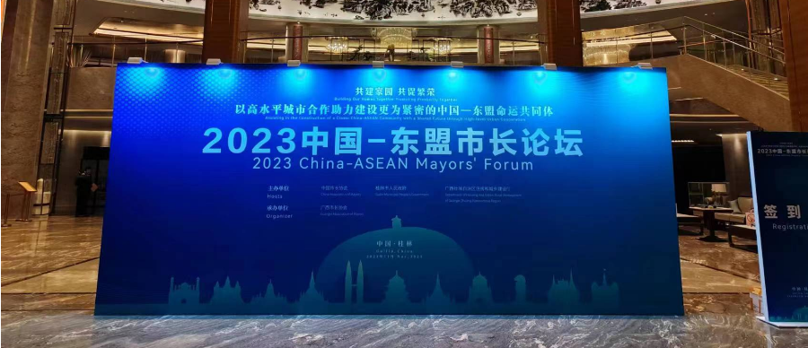 山东路防受邀参加2023中国—东盟市长论坛