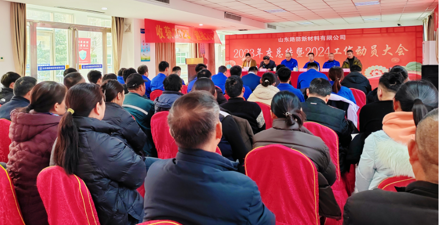 岁序更迭 新启华章—山东路防召开2023年度总结大会
