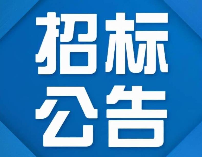 山东路防2025年度护栏安装项目招标函