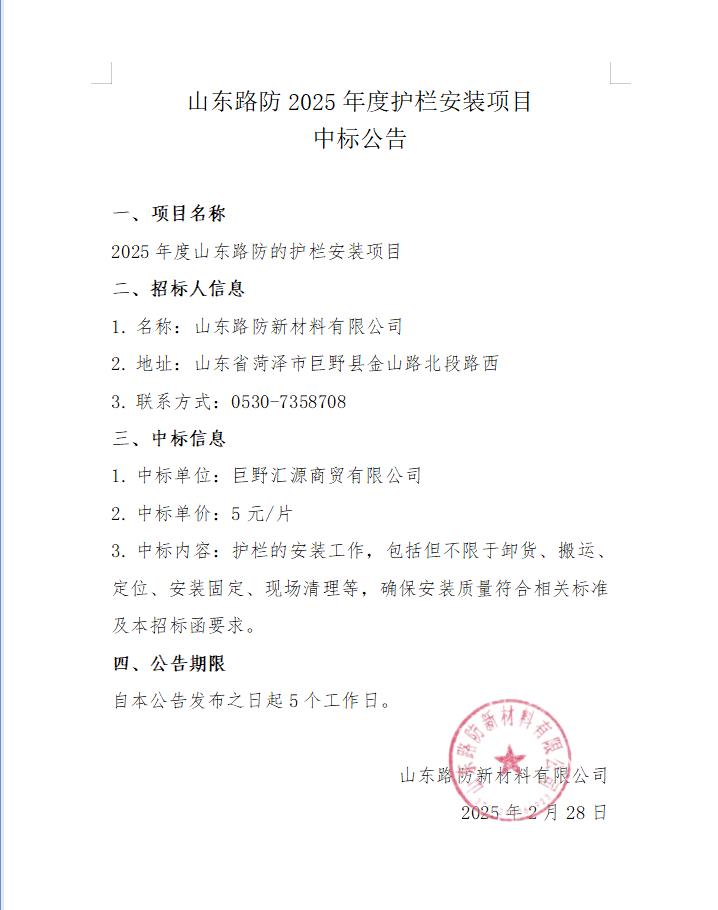 山东路防2025年度护栏安装项目 中标公告