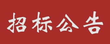 山东路防新材料有限公司 硅钢一轧酸洗专用盐酸采购招标文件